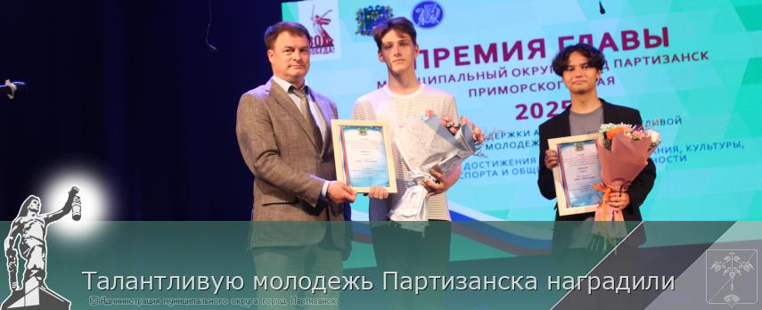 Талантливую молодежь Партизанска наградили | Администрация муниципального округа город Партизанск Приморского края Официальный сайт