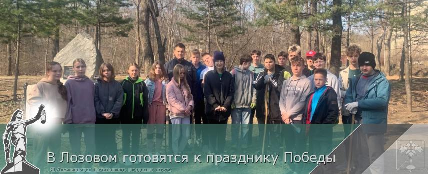 В Лозовом готовятся к празднику Победы | Администрация муниципального округа город Партизанск Приморского края Официальный сайт