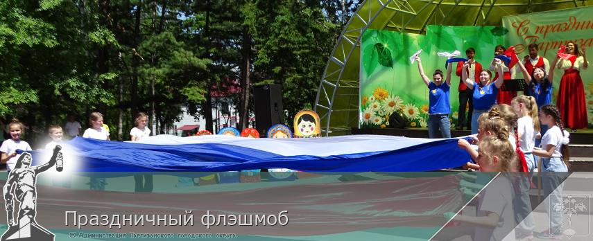 Праздничный флэшмоб | Администрация муниципального округа город Партизанск Приморского края Официальный сайт