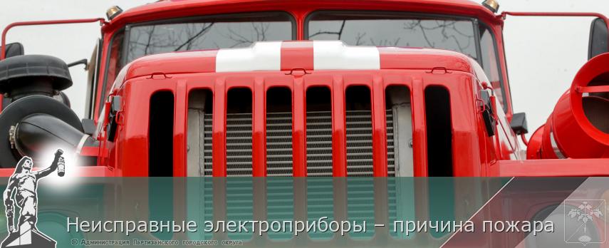 Неисправные электроприборы – причина пожара | Администрация муниципального округа город Партизанск Приморского края Официальный сайт