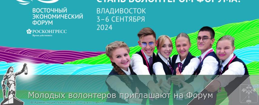 Молодых волонтеров приглашают на Форум  | Администрация муниципального округа город Партизанск Приморского края Официальный сайт