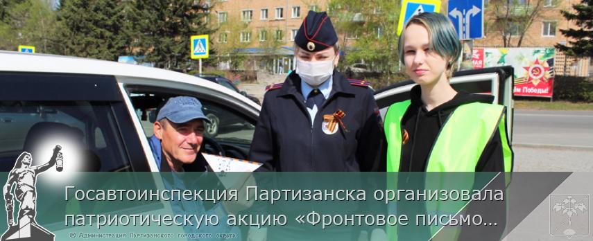 Госавтоинспекция Партизанска организовала патриотическую акцию «Фронтовое письмо водителю» | Администрация муниципального округа город Партизанск Приморского края Официальный сайт
