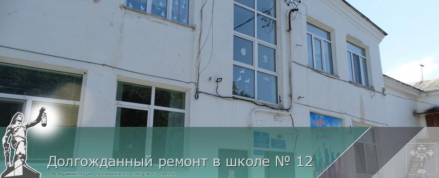 Долгожданный ремонт в школе № 12  | Администрация муниципального округа город Партизанск Приморского края Официальный сайт