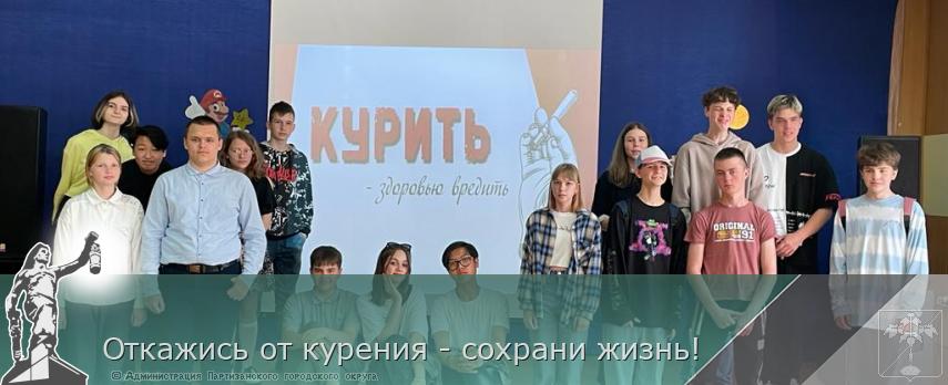 Откажись от курения - сохрани жизнь!  | Администрация муниципального округа город Партизанск Приморского края Официальный сайт