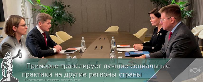   Приморье транслирует лучшие социальные практики на другие регионы страны | Администрация муниципального округа город Партизанск Приморского края Официальный сайт
