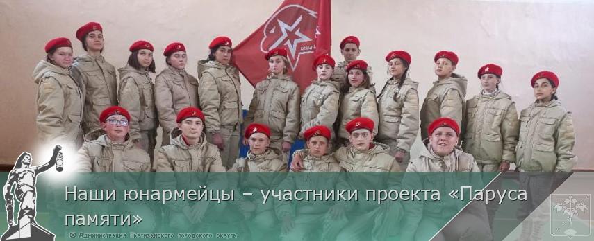Наши юнармейцы – участники проекта «Паруса памяти» | Администрация муниципального округа город Партизанск Приморского края Официальный сайт