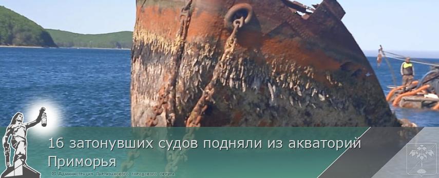 16 затонувших судов подняли из акваторий Приморья | Администрация муниципального округа город Партизанск Приморского края Официальный сайт