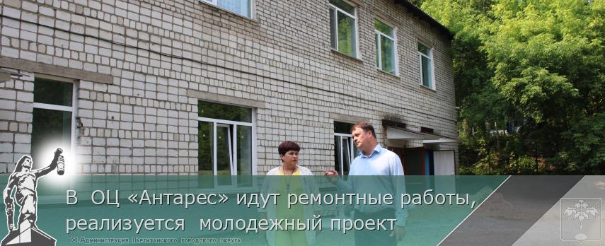 В  ОЦ «Антарес» идут ремонтные работы, реализуется  молодежный проект | Администрация муниципального округа город Партизанск Приморского края Официальный сайт