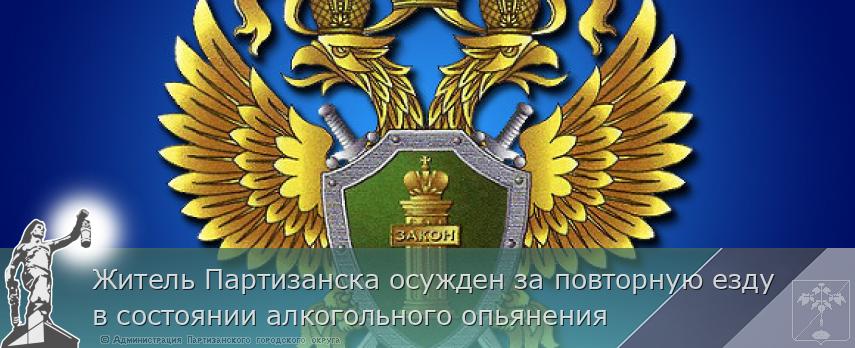 Житель Партизанска осужден за повторную езду в состоянии алкогольного опьянения | Администрация муниципального округа город Партизанск Приморского края Официальный сайт
