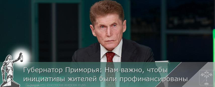 Губернатор Приморья: Нам важно, чтобы инициативы жителей были профинансированы | Администрация муниципального округа город Партизанск Приморского края Официальный сайт