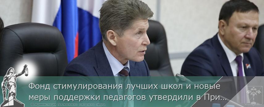 Фонд стимулирования лучших школ и новые меры поддержки педагогов утвердили в Приморье, сообщает www.primorsky.ru | Администрация муниципального округа город Партизанск Приморского края Официальный сайт