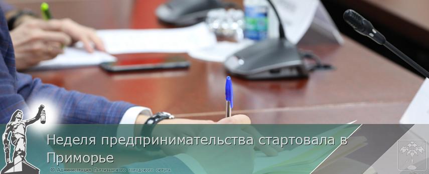 Неделя предпринимательства стартовала в Приморье | Администрация муниципального округа город Партизанск Приморского края Официальный сайт