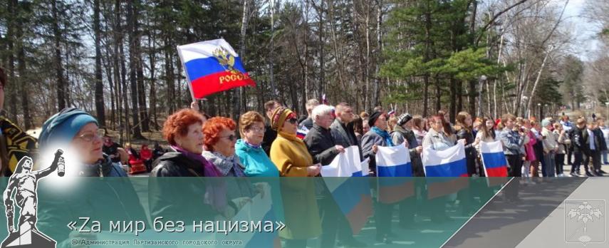 «Zа мир без нацизма» | Администрация муниципального округа город Партизанск Приморского края Официальный сайт