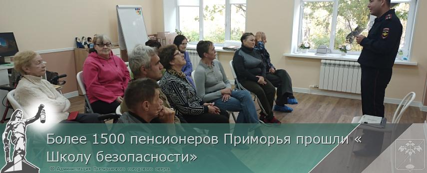 Более 1500 пенсионеров Приморья прошли «Школу безопасности» | Администрация муниципального округа город Партизанск Приморского края Официальный сайт