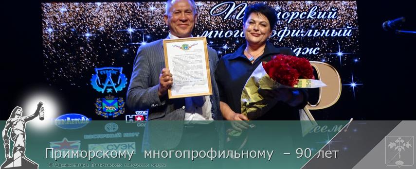 Приморскому  многопрофильному  – 90 лет  | Администрация муниципального округа город Партизанск Приморского края Официальный сайт