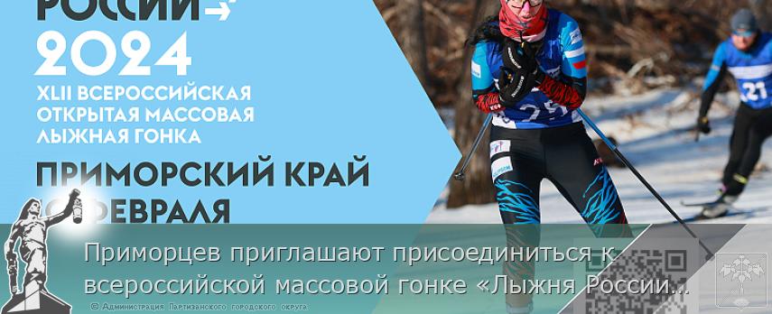 Приморцев приглашают присоединиться к всероссийской массовой гонке «Лыжня России» | Администрация муниципального округа город Партизанск Приморского края Официальный сайт