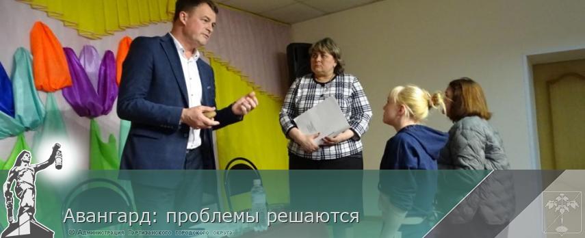 Авангард: проблемы решаются | Администрация муниципального округа город Партизанск Приморского края Официальный сайт