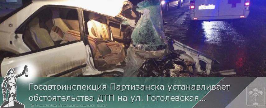 Госавтоинспекция Партизанска устанавливает обстоятельства ДТП на ул. Гоголевская  | Администрация муниципального округа город Партизанск Приморского края Официальный сайт