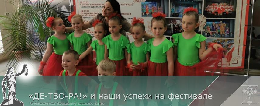 «ДЕ-ТВО-РА!» и наши успехи на фестивале | Администрация муниципального округа город Партизанск Приморского края Официальный сайт