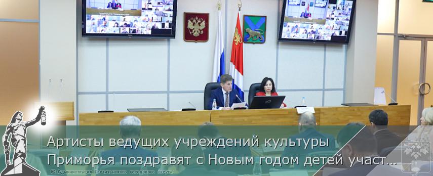 Артисты ведущих учреждений культуры Приморья поздравят с Новым годом детей участников СВО, сообщает www.primorsky.ru | Администрация муниципального округа город Партизанск Приморского края Официальный сайт
