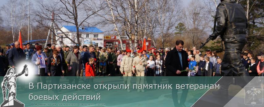 В Партизанске открыли памятник ветеранам боевых действий | Администрация муниципального округа город Партизанск Приморского края Официальный сайт