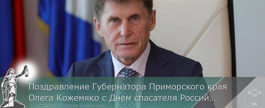 Поздравление Губернатора Приморского края Олега Кожемяко с Днем спасателя Российской Федерации | Администрация муниципального округа город Партизанск Приморского края Официальный сайт