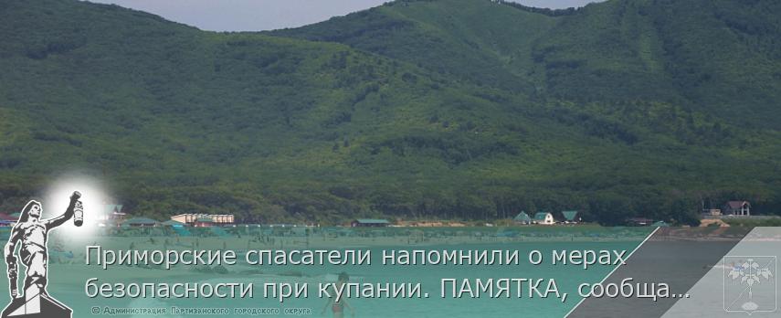 Приморские спасатели напомнили о мерах безопасности при купании. ПАМЯТКА, сообщает www.primorsky.ru | Администрация муниципального округа город Партизанск Приморского края Официальный сайт