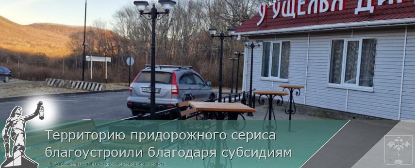 Территорию придорожного сериса благоустроили благодаря субсидиям | Администрация муниципального округа город Партизанск Приморского края Официальный сайт
