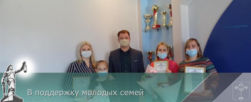 В поддержку молодых семей | Администрация муниципального округа город Партизанск Приморского края Официальный сайт