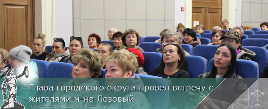 Глава городского округа провел встречу с жителями м-на Лозовый  | Администрация муниципального округа город Партизанск Приморского края Официальный сайт