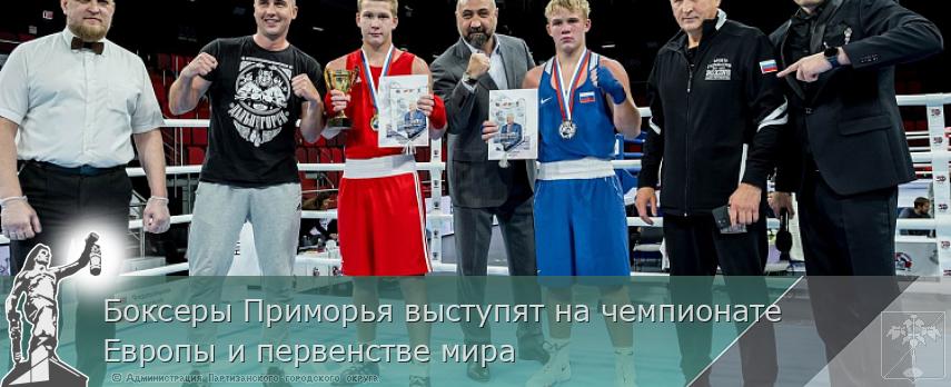 Боксеры Приморья выступят на чемпионате Европы и первенстве мира | Администрация муниципального округа город Партизанск Приморского края Официальный сайт