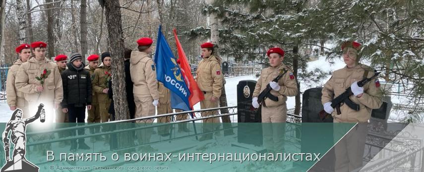 В память о воинах-интернационалистах  | Администрация муниципального округа город Партизанск Приморского края Официальный сайт
