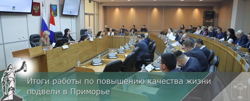 Итоги работы по повышению качества жизни подвели в Приморье | Администрация муниципального округа город Партизанск Приморского края Официальный сайт