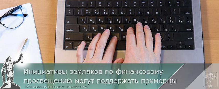 Инициативы земляков по финансовому просвещению могут поддержать приморцы | Администрация муниципального округа город Партизанск Приморского края Официальный сайт
