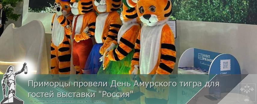 Приморцы провели День Амурского тигра для гостей выставки &quot;Россия&quot; | Администрация муниципального округа город Партизанск Приморского края Официальный сайт