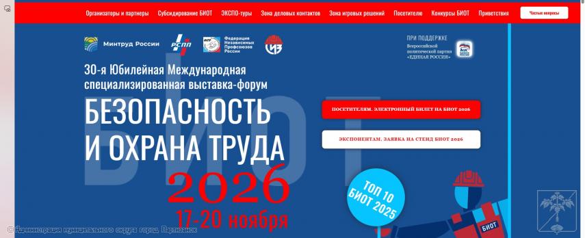 СТАРТОВАЛА РЕГИСТРАЦИЯ НА КЛЮЧЕВОЕ ОТРАСЛЕВОЕ СОБЫТИЕ В СФЕРЕ ОХРАНЫ ТРУДА - БИОТ 2026 СТАРТОВАЛА РЕГИСТРАЦИЯ НА КЛЮЧЕВОЕ ОТРАСЛЕВОЕ СОБЫТИЕ В СФЕРЕ ОХРАНЫ ТРУДА - БИОТ 2026