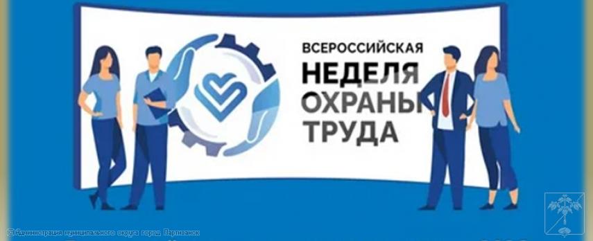ВСЕРОССИЙСКАЯ НЕДЕЛЯ ОХРАНЫ ТРУДА В СОЧИ - 2026 ВСЕРОССИЙСКАЯ НЕДЕЛЯ ОХРАНЫ ТРУДА В СОЧИ - 2026