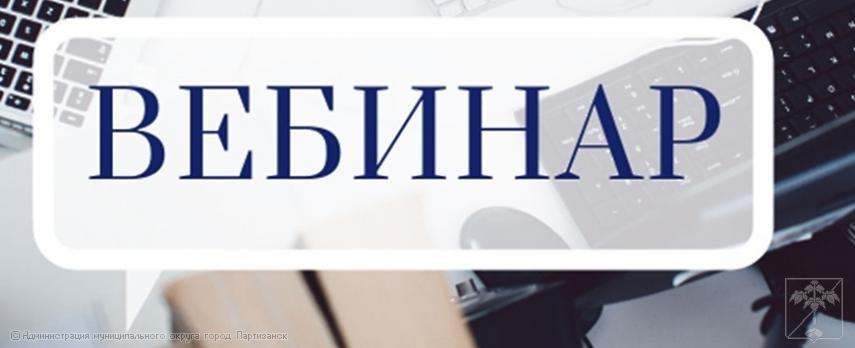 Вебинар "Об установлении запрета на привлечение иностранных работников, хозяйствующими субъектами, осуществляющими деятельность на территории Приморского края" Вебинар "Об установлении запрета на привлечение иностранных работников, хозяйствующими субъектами, осуществляющими деятельность на территории Приморского края"