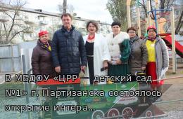 23.10.2026 В МБДОУ «ЦРР — детский сад №1» г. Партизанска состоялось открытие интерактивного музея под открытым небом | Администрация муниципального округа город Партизанск Приморского края Официальный сайт