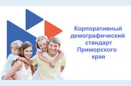 12.05.2026 Корпоративный стандарт | Администрация муниципального округа город Партизанск Приморского края Официальный сайт