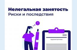 09.06.2026 Неформальная занятость населения  | Администрация муниципального округа город Партизанск Приморского края Официальный сайт