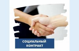 09.06.2026 Социальный контракт | Администрация муниципального округа город Партизанск Приморского края Официальный сайт