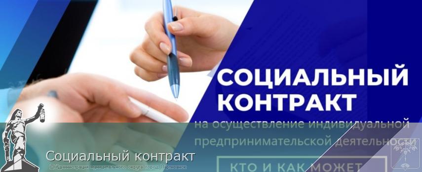 Социальный контракт | Администрация муниципального округа город Партизанск Приморского края Официальный сайт