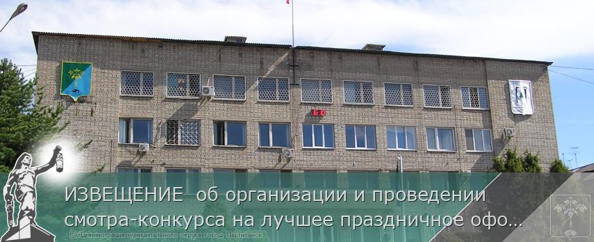 ИЗВЕЩЕНИЕ  об организации и проведении смотра-конкурса на лучшее праздничное оформление предприятий малого и среднего предпринимательства в сфере торговли и услуг в муниципальном округе город Партизанск  Приморского края ко Дню города | Администрация муниципального округа город Партизанск Приморского края Официальный сайт