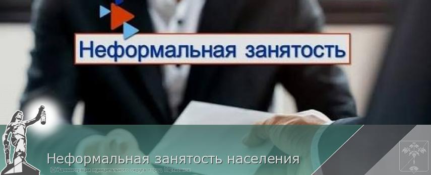 Неформальная занятость населения  | Администрация муниципального округа город Партизанск Приморского края Официальный сайт