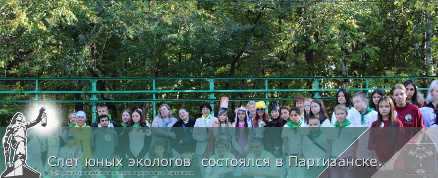 Слет юных экологов  состоялся в Партизанске.  | Администрация муниципального округа город Партизанск Приморского края Официальный сайт