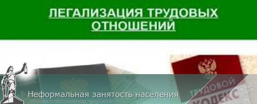 Неформальная занятость населения  | Администрация муниципального округа город Партизанск Приморского края Официальный сайт