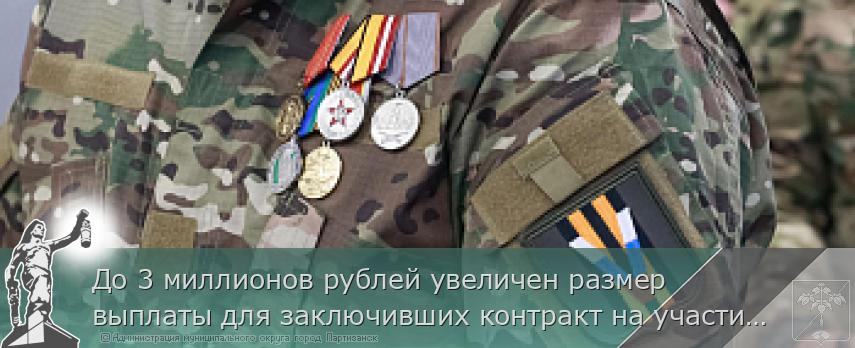 До 3 миллионов рублей увеличен размер выплаты для заключивших контракт на участие в СВО в Приморье | Администрация муниципального округа город Партизанск Приморского края Официальный сайт