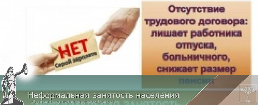 Неформальная занятость населения  | Администрация муниципального округа город Партизанск Приморского края Официальный сайт