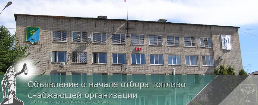 Объявление о начале отбора топливо снабжающей организации | Администрация муниципального округа город Партизанск Приморского края Официальный сайт